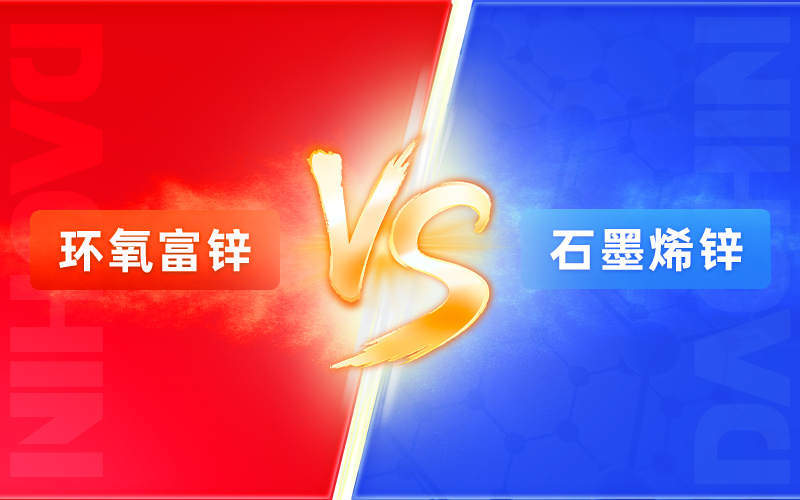 环氧富锌 VS 石墨烯锌：谁才是防腐涂料的未来？