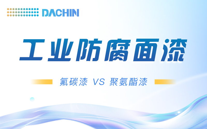 工业防腐面漆怎么??？氟碳漆 VS 聚氨酯漆，一篇讲透！