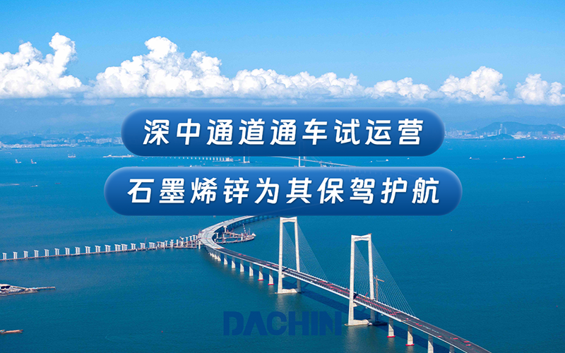 深中通道6月30日通车试运营，德谦新材石墨烯锌涂料为其保驾护航达30年以上